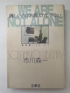 淋しいのはお前だけじゃない 初版