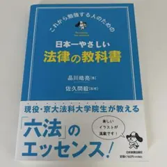 日本一やさしい法律の教科書 : これから勉強する人のための