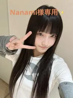Nanami様専用