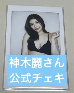 神木麗さん公式チェキ