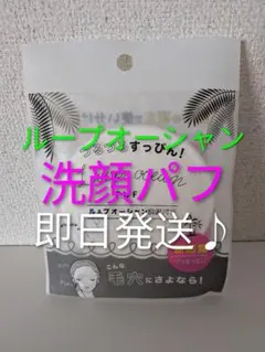 即発送✨️ループオーシャン洗顔パフのサムネイル