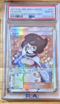ビッケ SR PSA10