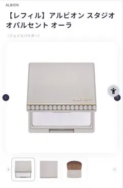 アルビオン スタジオ オパルセント オーラのサムネイル