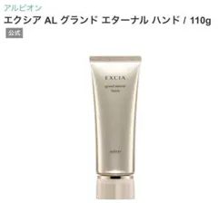 アルビオン エクシア AL グランド エターナル ハンド 美白ハンドクリームのサムネイル