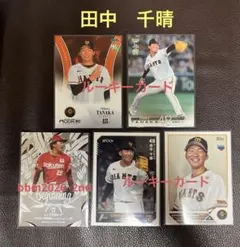BBMほか 東北楽天ゴールデンイーグルス　田中千晴選手　カードセット