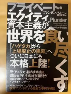 【裁断済】プライベート・エクイティ資本主義が世界を食い尽くす