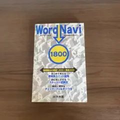 WordNavi 1800 語学学習参考書