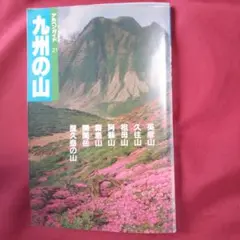 【中古】アルペンガイド21九州の山　1989年