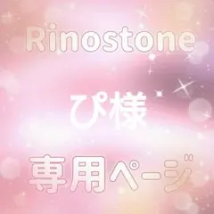 ぴ様専用ページ