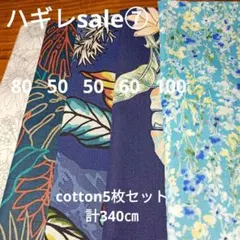 ◇ハギレセール⑦◇Cotton柄5枚セット計340㌢