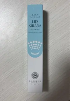 新品 リッドキララ LID KIRARA まぶた用アイケアジェル 北の快適工房