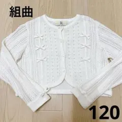 組曲　女の子　長袖　ホワイト　カーディガン　120