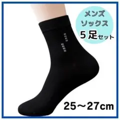 ☆シンプル☆ビジネス☆紳士☆メンズソックス☆靴下☆5足組