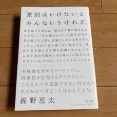 差別はいけないとみんな言うけれど。