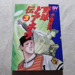 2026年最新】野球どアホウ伝の人気アイテム - メルカリ
