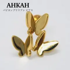 本日限定価格！美品 AHKAH アーカー パピヨンブリリアンプチ ピアス ２個 本日限定価格！美品 AHKAH アーカー パピヨンブリリアンプチ ピアス 2