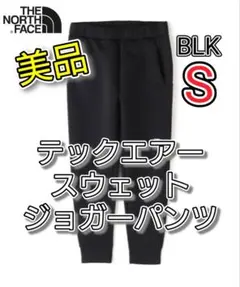 【美品】THE NORTH FACE テックエアースウェットジョガーパンツ 黒S