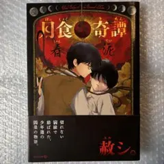 春泥 月食奇譚 雑音2冊セット - メルカリ