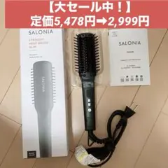 【美品・箱説明書付】サロニア ストレートヒートブラシ SL-012BKS