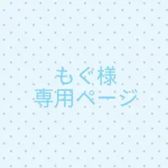 もぐ様　専用ページ