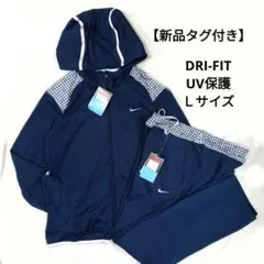 新品未使用【Nike DRI-FIT】速乾ジャージ上下セット ネイビー　Ｌ