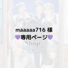 【 maaaaa716 様 専用ページ】