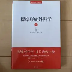 標準形成外科学 第8版 - メルカリ