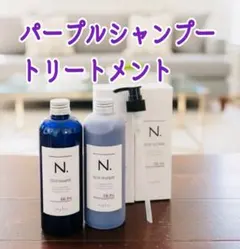 【エヌドット】パープル　カラーシャンプー　トリートメント　セットのサムネイル