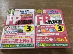 FPの問題集・教科書 2024-2025 3級セット（赤シート1枚付き）