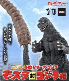 HGシリーズ ゴジラ対モスラ編 フィギュア　ゴジラと呉爾羅