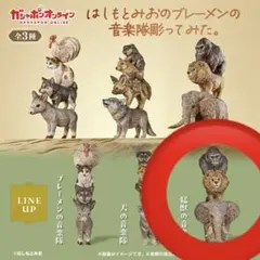 はしもとみお　猛獣の音楽隊 フィギュア