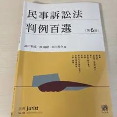 【裁断済み】民事訴訟法判例研究集成 民事訴訟法判例百選〔第6版〕 - メルカリ