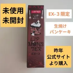 KATE リップモンスター EX-3 生焼けパンケーキ 限定品