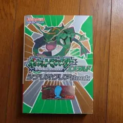 ポケットモンスター エメラルド 攻略本 シナリオクリアBook