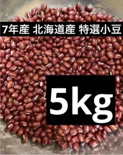 7年産 北海道産 特選小豆5kg - メルカリ