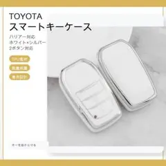 トヨタ スマートキーケース TPU キーカバー 白銀 2ボタン ハリアー