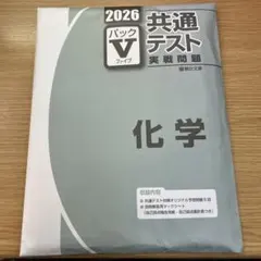 2026 共通テスト 化学 Vパック