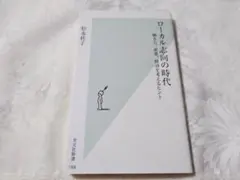 ロ－カル志向の時代　松永桂子　光文社新書788