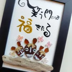 お一人様1点でお願いします。【新年感謝価格❣】シーグラスアート　笑う門には福