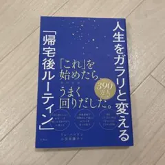人生をガラリと変える「帰宅後ルーティン」