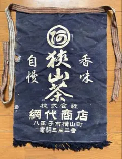 ヴィンテージ 骨董品 養命酒 前掛け - メルカリ