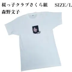 桜っ子クラブさくら組　未使用　森野文子　LサイズTシャツ　MOMO　元アイドル 2025年最新】森野文子の人気アイテム - メルカリ