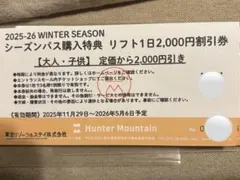 2026年最新】ハンターマウンテン リフト券 子供の人気アイテム - メルカリ