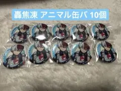 僕のヒーローアカデミア ヒロアカ 轟焦凍 アニマル 缶バッジ 10個