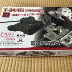 1/35 ガールズ&パンツァー　T-34/85 プラウダ　GP-69のサムネイル
