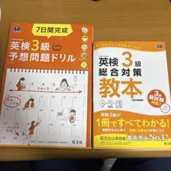 英検3級予想問題ドリルと教本セット