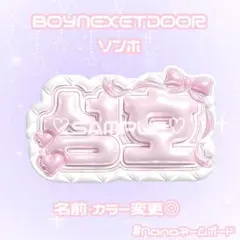 BOYNEXETDOOR ソンホ ネームボード ぷっくりのサムネイル