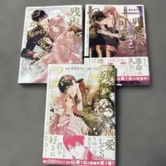 残虐公の可愛いつがい 愛したがりな旦那様に初めてを捧げます1~3