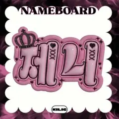 ぷっくりネームボード ネームボード ジェニー ブルピン BLACKPINK