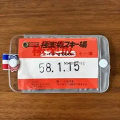 希少!【使用済】昭和レトロ　立山山麓　極楽坂スキー場リフト券のサムネイル